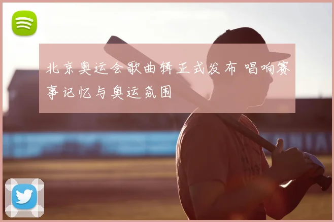 北京奥运会歌曲辑正式发布 唱响赛事记忆与奥运氛围