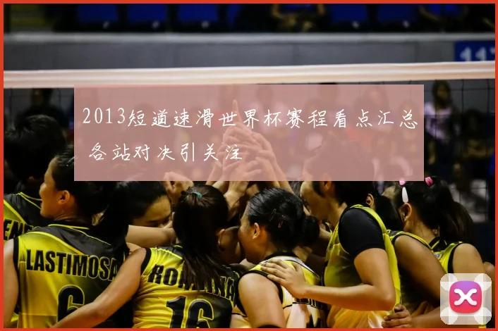 2013短道速滑世界杯赛程看点汇总 各站对决引关注