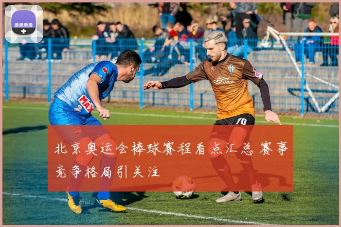 北京奥运会棒球赛程看点汇总 赛事竞争格局引关注