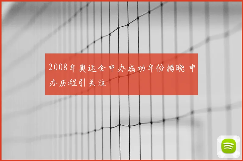 2008年奥运会申办成功年份揭晓 申办历程引关注
