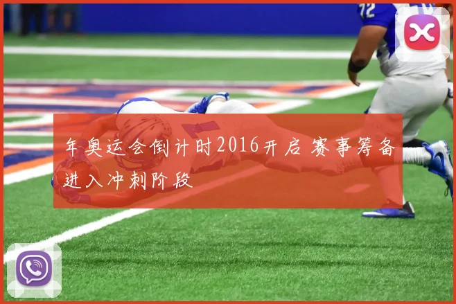 年奥运会倒计时2016开启 赛事筹备进入冲刺阶段