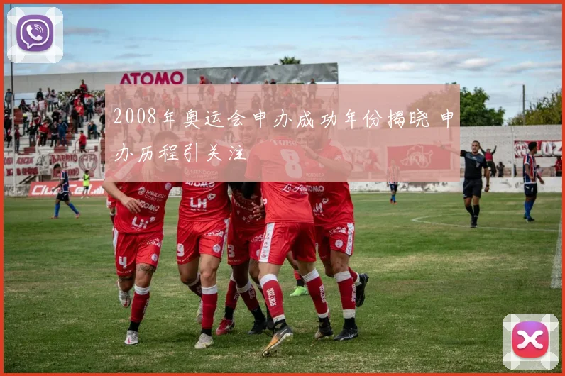 2008年奥运会申办成功年份揭晓 申办历程引关注