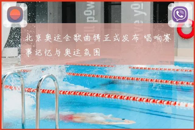 北京奥运会歌曲辑正式发布 唱响赛事记忆与奥运氛围