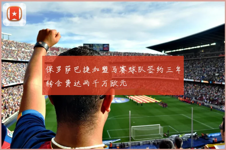 保罗萨巴捷加盟马赛球队签约三年转会费达两千万欧元