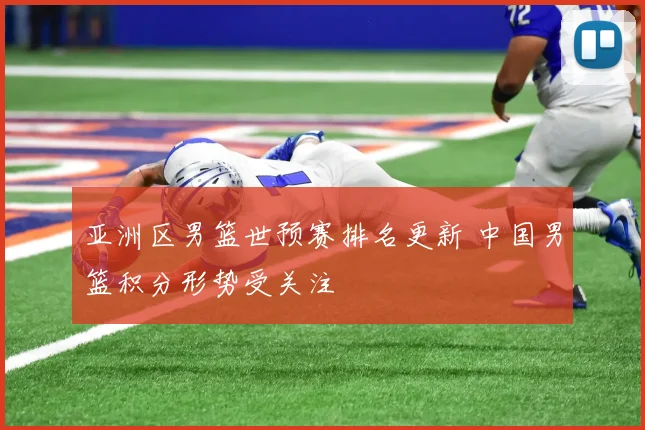 亚洲区男篮世预赛排名更新 中国男篮积分形势受关注