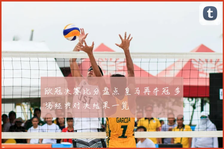 欧冠决赛比分盘点 皇马再夺冠 多场经典对决结果一览