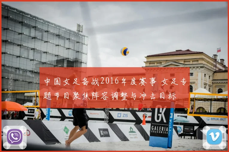 中国女足备战2016年度赛事 女足专题节目聚焦阵容调整与冲击目标