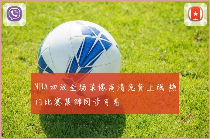 NBA回放全场录像高清免费上线 热门比赛集锦同步可看