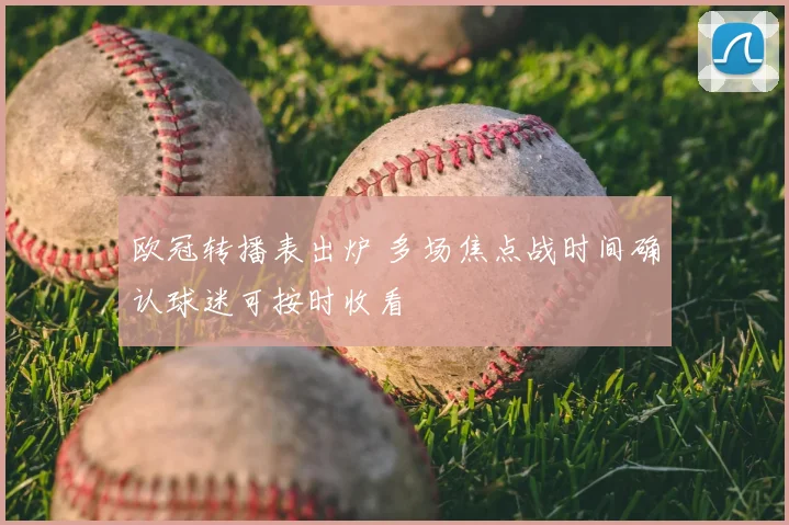 欧冠转播表出炉 多场焦点战时间确认球迷可按时收看