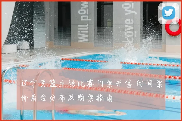 辽宁男篮主场比赛门票开售 时间票价看台分布及购票指南