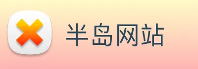 半岛网站 Logo